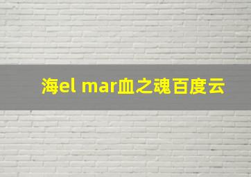 海el mar血之魂百度云